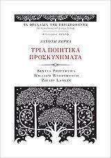 ΤΡΙΑ ΠΟΙΗΤΙΚΑ ΠΡΟΣΚΥΝΗΜΑΤΑ