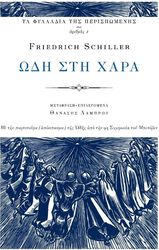 SCHILLER FRIEDRICH ΩΔΗ ΣΤΗ ΧΑΡΑ