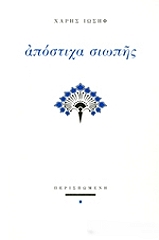 ΑΠΟΣΤΙΧΑ ΣΙΩΠΗΣ