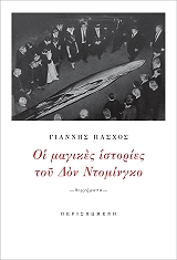 ΠΑΣΧΟΣ ΓΙΑΝΝΗΣ ΟΙ ΜΑΓΙΚΕΣ ΙΣΤΟΡΙΕΣ ΤΟΥ ΔΟΝ ΝΤΟΜΙΝΓΚΟ