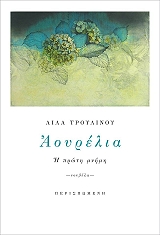 ΤΡΟΥΛΙΝΟΥ ΛΙΛΑ ΑΟΥΡΕΛΙΑ