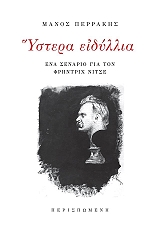 ΠΕΡΡΑΚΗΣ ΜΑΝΟΣ ΥΣΤΕΡΑ ΕΙΔΥΛΛΙΑ