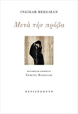ΜΠΕΡΓΚΜΑΝ ΙΝΓΚΜΑΡ ΜΕΤΑ ΤΗΝ ΠΡΟΒΑ