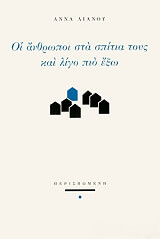 ΛΙΑΝΟΥ ΑΝΝΑ ΟΙ ΑΝΘΡΩΠΟΙ ΣΤΑ ΣΠΙΤΙΑ ΤΟΥΣ ΚΑΙ ΛΙΓΟ ΠΙΟ ΕΞΩ