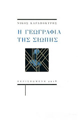 ΚΑΡΑΒΟΚΥΡΗΣ ΝΙΚΟΣ Η ΓΕΩΓΡΑΦΙΑ ΤΗΣ ΣΙΩΠΗΣ