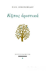 ΟΙΚΟΝΟΜΙΔΟΥ ΕΛΙΑ ΚΗΠΟΣ ΟΡΙΣΤΙΚΑ