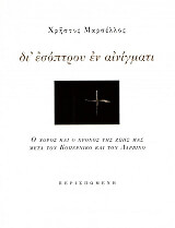 ΜΑΡΣΕΛΛΟΣ ΧΡΗΣΤΟΣ ΔΙ ΕΣΟΠΤΡΟΥ ΕΝ ΑΙΝΙΓΜΑΤΙ