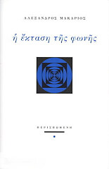 ΜΑΚΑΡΙΟΣ ΑΛΕΞΑΝΔΡΟΣ Η ΕΚΤΑΣΗ ΤΗΣ ΦΩΝΗΣ