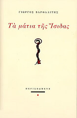 ΒΑΡΘΑΛΙΤΗΣ ΓΙΩΡΓΟΣ ΤΑ ΜΑΤΙΑ ΤΗΣ ΙΣΙΔΑΣ
