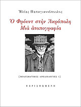 ΠΑΠΑΓΙΑΝΝΟΠΟΥΛΟΣ ΗΛΙΑΣ Ο ΦΡΟΥΝΤ ΣΤΗΝ ΑΚΡΟΠΟΛΗ