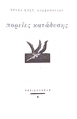 ΑΛΕΞΟΠΟΥΛΟΥ ΧΡΥΣΑ ΠΟΡΕΙΕΣ ΚΑΤΑΔΥΣΗΣ