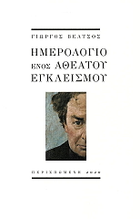 ΒΕΛΤΣΟΣ ΓΙΩΡΓΟΣ ΗΜΕΡΟΛΟΓΙΟ ΕΝΟΣ ΑΘΕΑΤΟΥ ΕΓΚΛΕΙΣΜΟΥ