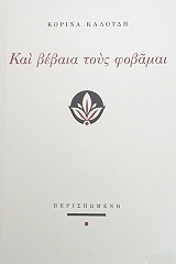 ΚΑΛΟΥΔΗ ΚΟΡΙΝΑ ΚΑΙ ΒΕΒΑΙΑ ΤΟΣΥ ΦΟΒΑΜΑΙ