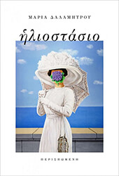 ΔΑΛΑΜΗΤΡΟΥ ΜΑΡΙΑ ΗΛΙΟΣΤΑΣΙΟ