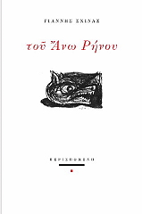 ΣΧΙΝΑΣ ΙΩΑΝΝΗΣ ΤΟΥ ΑΝΩ ΡΗΝΟΥ