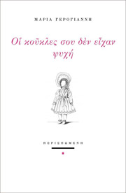 ΓΕΡΟΓΙΑΝΝΗ ΜΑΡΙΑ ΟΙ ΚΟΥΚΛΕΣ ΣΟΥ ΔΕΝ ΕΙΧΑΝ ΨΥΧΗ