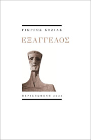 ΚΟΖΙΑΣ ΓΙΩΡΓΟΣ ΕΞΑΓΓΕΛΟΣ