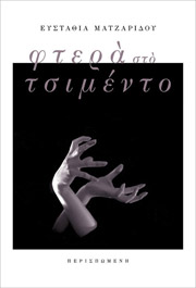 ΜΑΤΖΑΡΙΔΟΥ ΕΥΣΤΑΘΙΑ ΦΤΕΡΑ ΣΤΟ ΤΣΙΜΕΝΤΟ