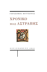 ΒΟΥΤΣΙΝΑΣ ΓΕΡΑΣΙΜΟΣ ΧΡΟΝΙΚΟ ΜΙΑΣ ΑΣΤΡΑΠΗΣ
