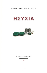 ΒΕΛΤΣΟΣ ΓΙΩΡΓΟΣ ΗΣΥΧΙΑ