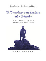 ΒΕΡΤΟΥΔΑΚΗΣ ΒΑΣΙΛΕΙΟΣ Ο ΥΠΕΡΙΩΝ ΣΤΑ ΕΡΕΙΠΙΑ ΤΩΝ ΑΘΗΝΩΝ