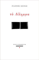 ΣΧΙΝΑΣ ΙΩΑΝΝΗΣ ΤΟ ΔΙΛΗΜΜΑ