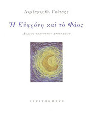 ΓΚΟΤΣΗΣ ΔΗΜΗΤΡΗΣ Η ΕΥΦΡΟΝΗ ΚΑΙ ΤΟ ΦΑΟΣ