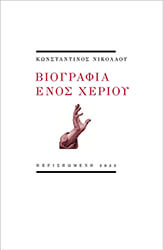 ΝΙΚΟΛΑΟΥ ΚΩΝΣΤΑΝΤΙΝΟΣ ΒΙΟΓΡΑΦΙΑ ΕΝΟΣ ΧΕΡΙΟΥ