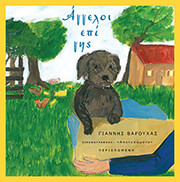 ΒΑΡΟΥΧΑΣ ΓΙΑΝΝΗΣ ΑΓΓΕΛΟΙ ΕΠΙ ΓΗΣ