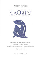 SWIR ANNA ΜΙΛΩΝΤΑΣ ΣΤΟ ΣΩΜΑ ΜΟΥ