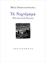ΠΑΠΑΓΙΑΝΝΟΠΟΥΛΟΣ ΗΛΙΑΣ ΤΟ ΝΥΧΤΟΡΑΜΑ