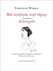 WOOLF VIRGINIA ΜΙΑ ΣΥΖΗΤΗΣΗ ΠΕΡΙ ΤΕΧΝΗΣ ΛΕΞΙΤΕΧΝΙΑ