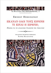HEMINGWAY ERNEST ΕΚΑΝΑΝ ΟΛΟΙ ΤΟΥΣ ΕΙΡΗΝΗ ΤΙ ΕΙΝΑΙ Η ΕΙΡΗΝΗ;