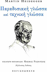 HEIDEGGER MARTIN ΠΑΡΑΔΟΣΙΑΚΗ ΓΛΩΣΣΑ ΚΑΙ ΤΕΧΝΙΚΗ ΓΛΩΣΣΑ