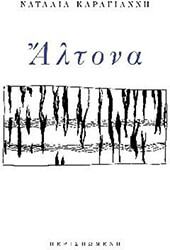 ΚΑΡΑΓΙΑΝΝΗ ΝΑΤΑΛΙΑ ΑΛΤΟΝΑ