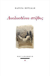 ΚΟΤΣΑΛΗ ΜΑΡΙΝΑ ΛΟΥΛΟΥΔΕΝΙΟ ΣΤΗΘΟΣ