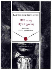 BEETHOVEN LUDWIG VAN ΑΘΑΝΑΤΗ ΑΓΑΠΗΜΕΝΗ