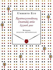 ECO UMBERTO ΧΡΙΣΤΟΥΓΕΝΝΙΑΤΙΚΗ ΕΠΙΣΤΟΛΗ ΣΤΟΝ ΕΓΓΟΝΟ ΜΟΥ