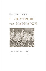 ΙΩΣΗΦ ΧΑΡΗΣ Η ΕΠΙΣΤΡΟΦΗ ΤΩΝ ΜΑΡΜΑΡΩΝ