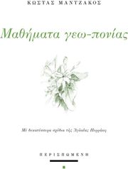 ΜΑΝΤΖΑΚΟΣ ΚΩΣΤΑΣ ΜΑΘΗΜΑΤΑ ΓΕΩ ΠΟΝΙΑΣ