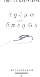 ΚΑΤΡΑΟΥΡΑΣ ΓΙΩΡΓΟΣ ΤΡΕΜΩ ΣΤΟ ΥΠΕΡΩΟ