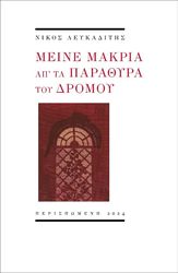 ΛΕΥΚΑΔΙΤΗΣ ΝΙΚΟΣ ΜΕΙΝΑ ΜΑΚΡΙΑ ΑΠ ΤΑ ΠΑΡΑΜΥΘΙΑ ΤΟΥ ΔΡΟΜΟΥ