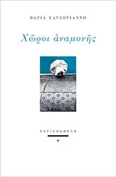 ΧΑΤΖΗΓΙΑΝΝΗ ΒΑΓΙΑ ΧΩΡΟΙ ΑΝΑΜΟΝΗΣ