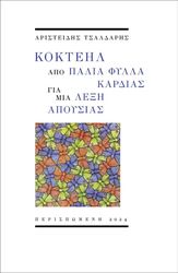 ΤΣΑΛΔΑΡΗΣ ΑΡΙΣΤΕΙΔΗΣ ΚΟΚΤΕΗΛ ΑΠΟ ΠΑΛΙΑ ΦΥΛΛΑ ΚΑΡΔΙΑΣ ΓΙΑ ΜΙΑ ΛΕΞΗ ΑΠΟΥΣΙΑΣ