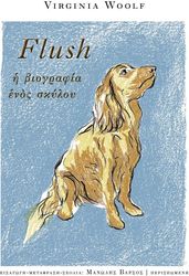 WOOLF VIRGINIA FLUSH Η ΒΙΟΓΡΑΦΙΑ ΕΝΟΣ ΣΚΥΛΟΥ