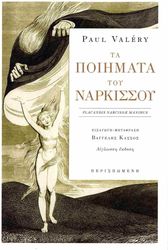 ΤΑ ΠΟΙΗΜΑΤΑ ΤΟΥ ΝΑΡΚΙΣΣΟΥ