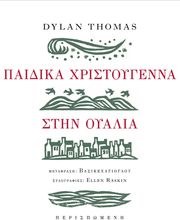 THOMAS DYLAN ΠΑΙΔΙΚΑ ΧΡΙΣΤΟΥΓΕΝΝΑ ΣΤΗΝ ΟΥΑΛΙΑ