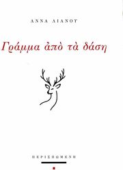 ΛΙΑΝΟΥ ΑΝΝΑ ΓΡΑΜΜΑ ΑΠΟ ΤΑ ΔΑΣΗ
