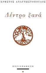 ΑΝΑΓΝΩΣΤΟΠΟΥΛΟΣ ΧΡΗΣΤΟΣ ΔΕΝΤΡΟ ΞΑΝΑ