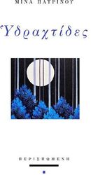 ΠΑΤΡΙΝΟΥ ΜΙΝΑ ΥΔΡΑΧΤΙΔΕΣ